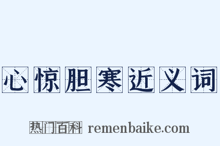 心惊胆寒近义词是什么意思的图片